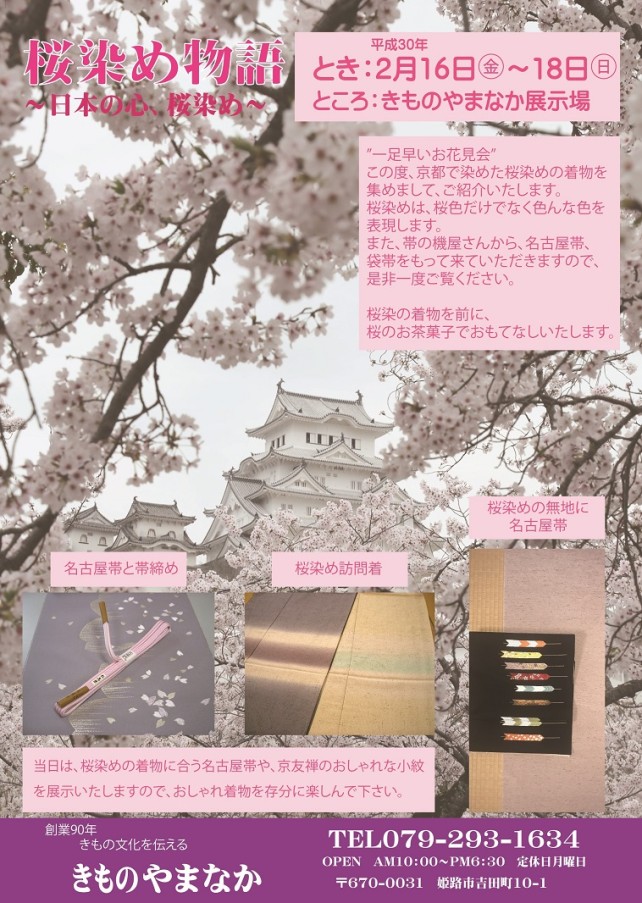 桜染展　2月　小